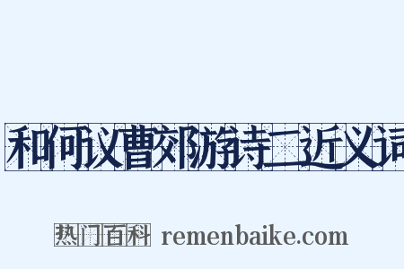 和何议曹郊游诗二近义词是什么意思的图片